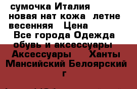 сумочка Италия Terrida  новая нат.кожа  летне -весенняя › Цена ­ 9 000 - Все города Одежда, обувь и аксессуары » Аксессуары   . Ханты-Мансийский,Белоярский г.